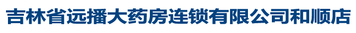 吉林省远播大药房连锁有限公司和顺店